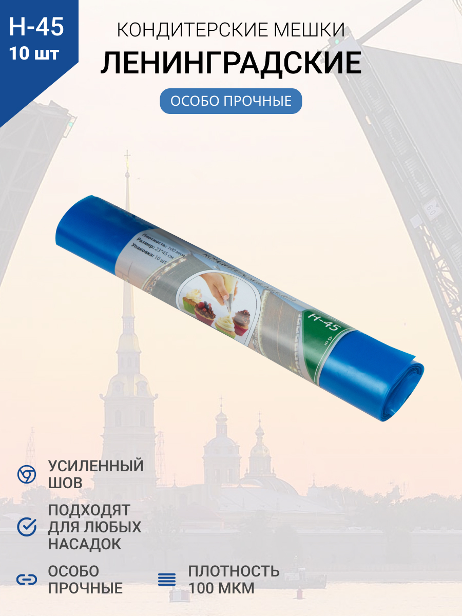 Мешки кондитерские Н-45 10шт/рул СИНИЕ "ЛЕНИНГРАДСКИЕ"