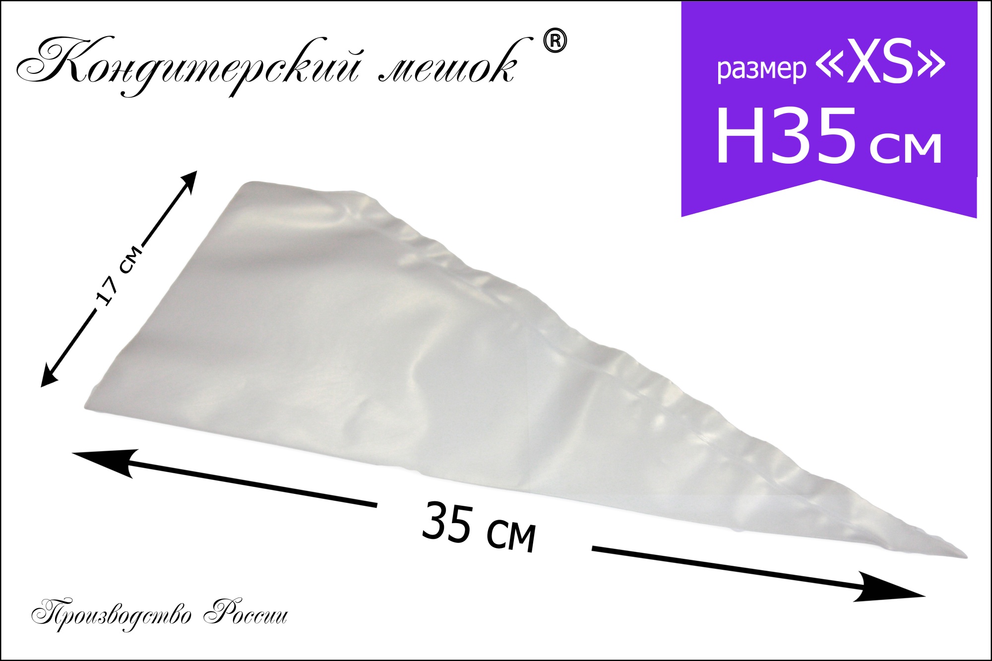 Мешки кондитерские Н-35 10шт/рул (70мкм) "ЛЕНИНГРАДСКИЕ"