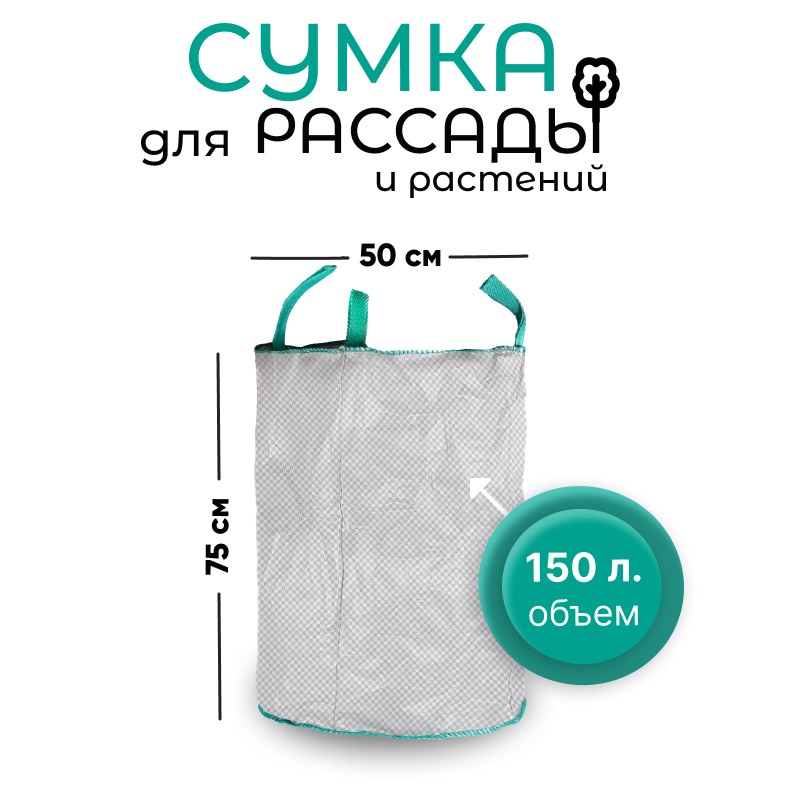Сумка с ручками для растений Т150 (Диаметр-50/Высота-75) 