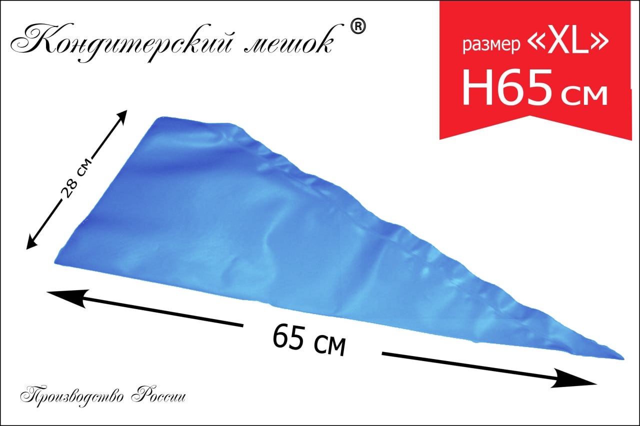 Мешки кондитерские Н-65 100шт/рул СИНИЕ "ЛЕНИНГРАДСКИЕ"