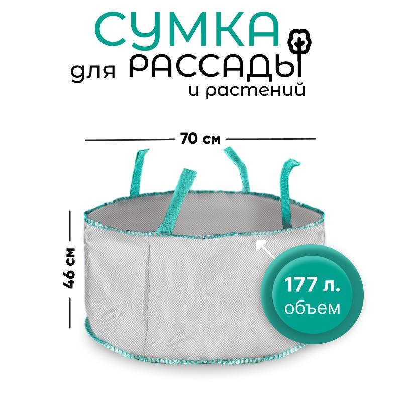 Сумка с ручками для растений Т177 (Диаметр-70/Высота-46) 