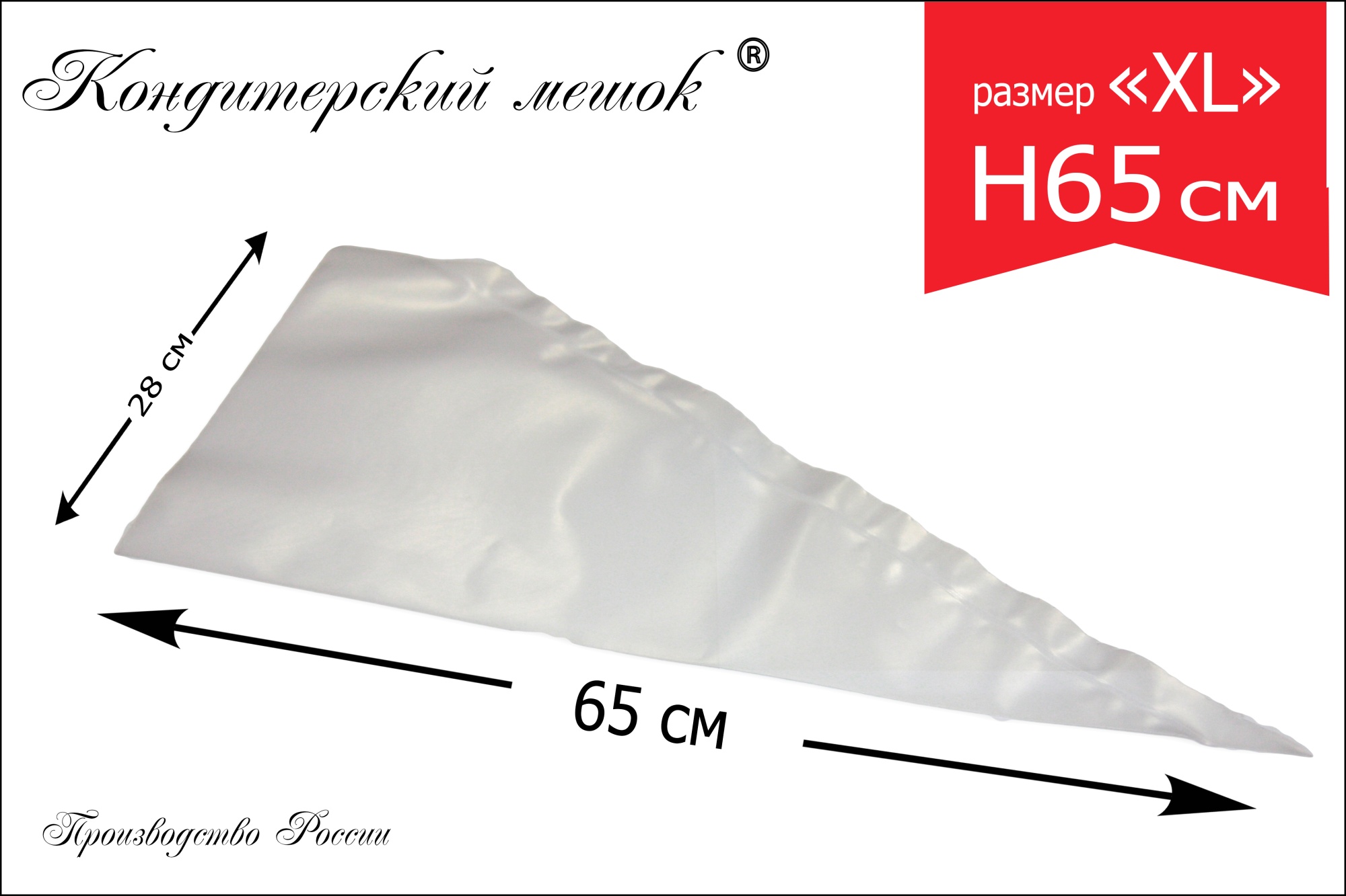 Мешки кондитерские Н-65 100шт/рул "ЛЕНИНГРАДСКИЕ"