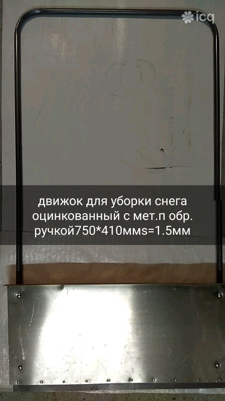 Движок для уборки снега АЛЮМИНИЕВЫЙ с мет.планкой с П-обр.ручкой 750*410мм S=1,5мм