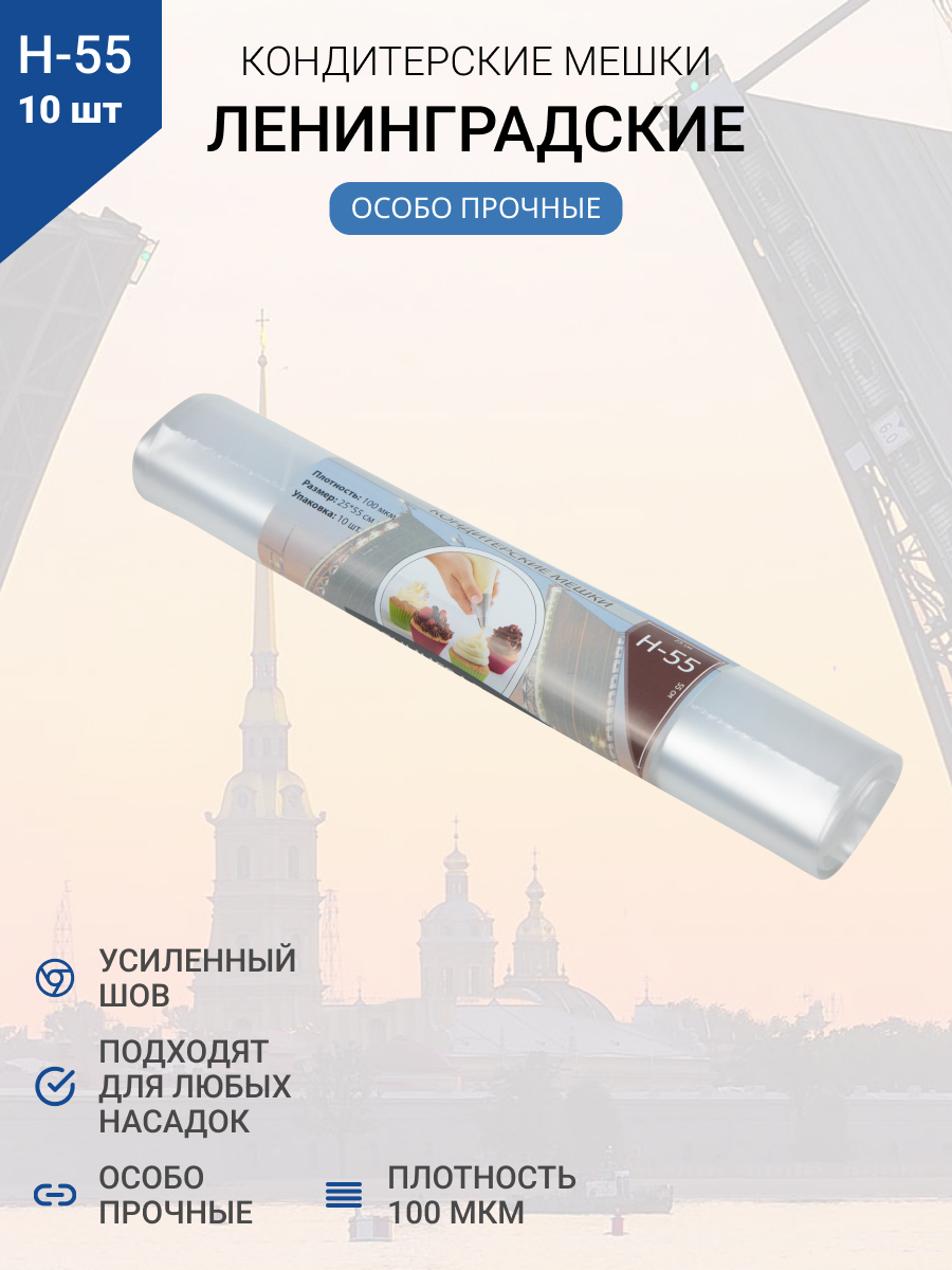 Мешки кондитерские Н-55 10шт/рул "ЛЕНИНГРАДСКИЕ"