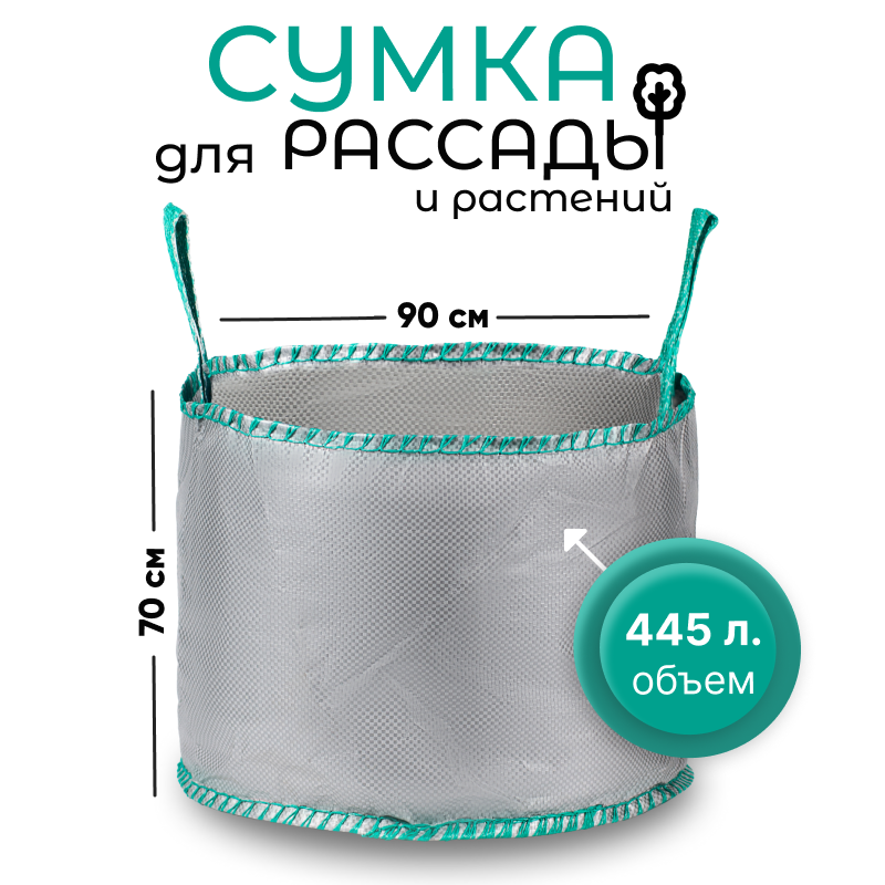 Сумка с ручками для растений Т445 (Диаметр-90/Высота-70)