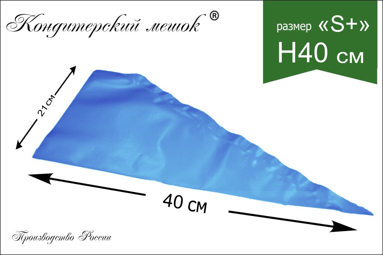 Мешки кондитерские Н-40 100шт/рул СИНИЕ "ЛЕНИНГРАДСКИЕ"