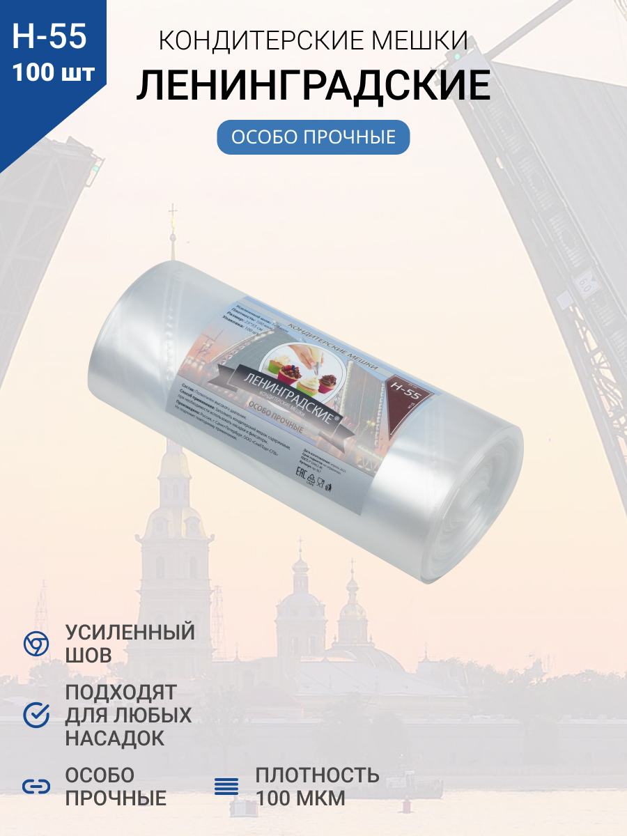 Мешки кондитерские Н-55 100шт/рул "ЛЕНИНГРАДСКИЕ"