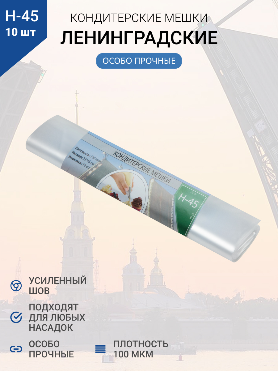 Мешки кондитерские Н-45 10шт/рул "ЛЕНИНГРАДСКИЕ"