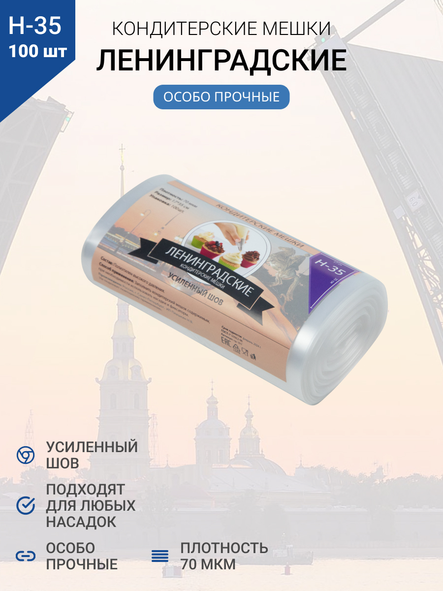 Мешки кондитерские Н-35 100шт/рул (70мкм) "ЛЕНИНГРАДСКИЕ"