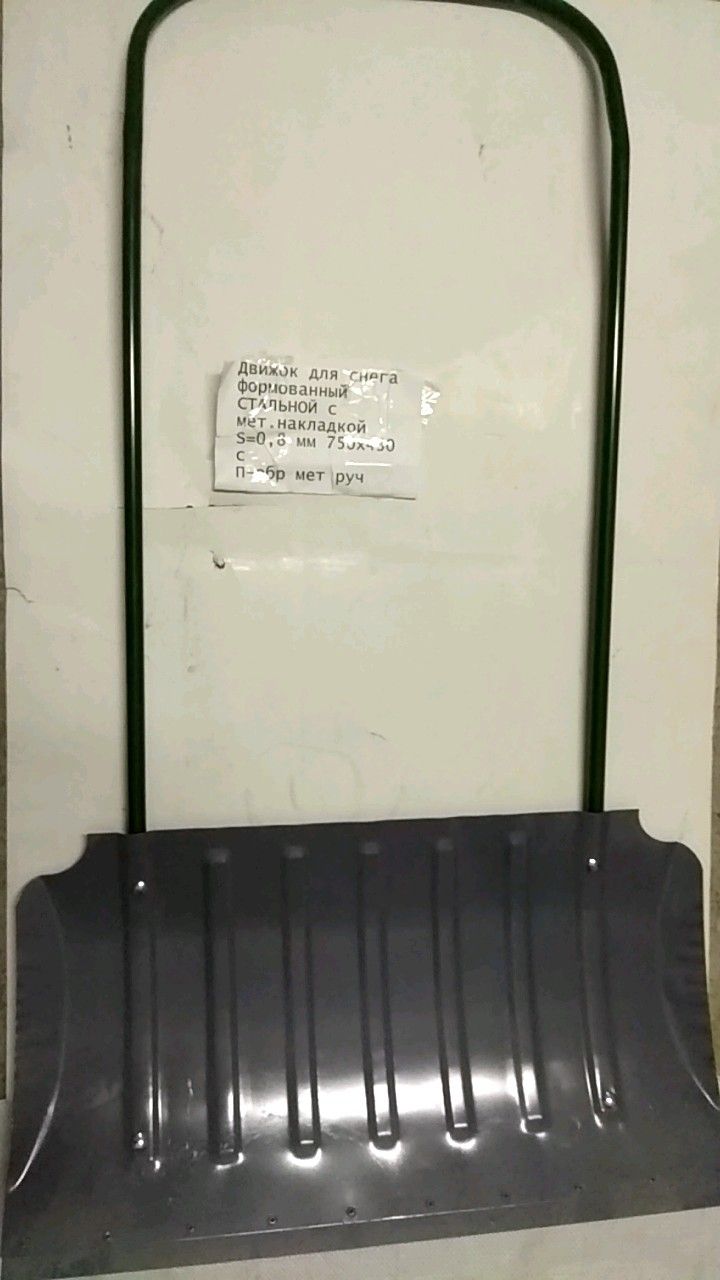 Движок для снега формованный СТАЛЬНОЙ с мет.накладкой S=0,8 мм 750х430 с П-обр мет руч
