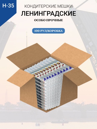 Мешки кондитерские Н-35 10шт/рул "ЛЕНИНГРАДСКИЕ"