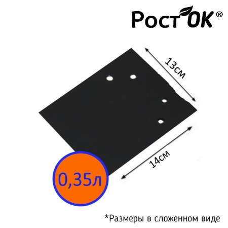 Мешки для рассады "Росток"  0,35л 13*14, 100мкм , 100шт/пач 