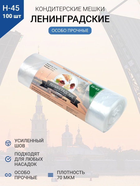 Мешки кондитерские Н-45 100шт/рул (70мкм) "ЛЕНИНГРАДСКИЕ"