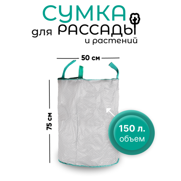 Сумка с ручками для растений Т150 (Диаметр-50/Высота-75) 