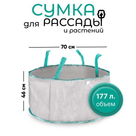 Сумка с ручками для растений Т177 (Диаметр-70/Высота-46) 