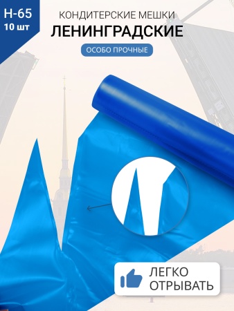 Мешки кондитерские Н-45 10шт/рул СИНИЕ "ЛЕНИНГРАДСКИЕ"