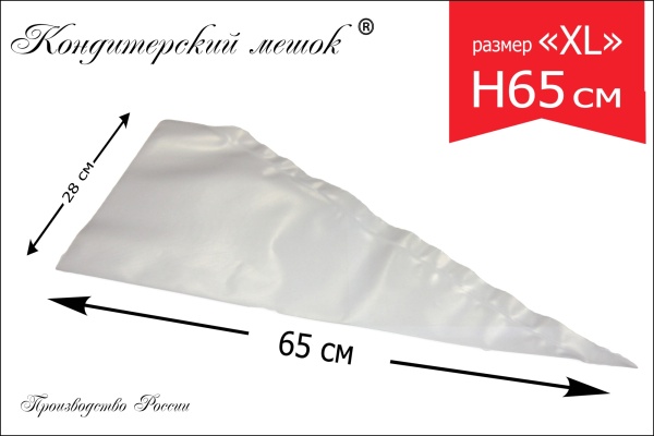 Мешки кондитерские Н-65 100шт/рул "ЛЕНИНГРАДСКИЕ"