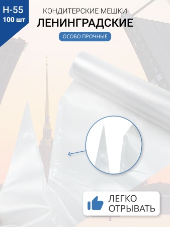 Мешки кондитерские Н-55 100шт/рул (70мкм) "ЛЕНИНГРАДСКИЕ"