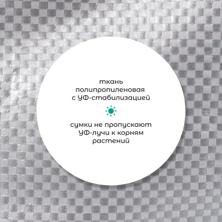 Сумка с ручками для растений Т490 (Диаметр-100/Высота-70)