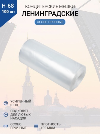 Мешки кондитерские Н-68 100шт/рул "ЛЕНИНГРАДСКИЕ"