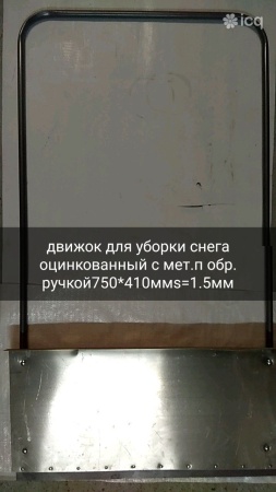 Движок для уборки снега АЛЮМИНИЕВЫЙ с мет.планкой с П-обр.ручкой 750*410мм S=1,5мм