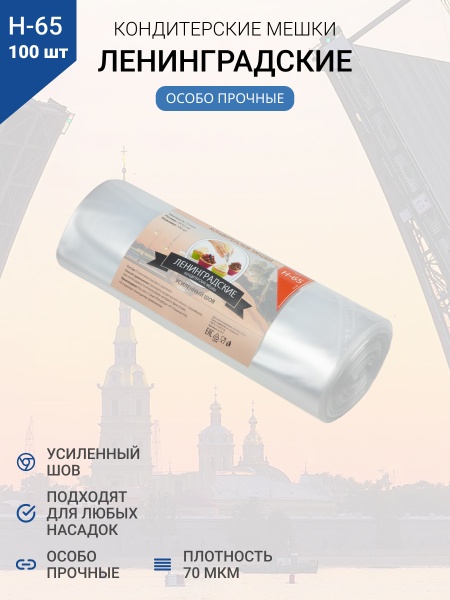 Мешки кондитерские Н-65 100шт/рул (70мкм) "ЛЕНИНГРАДСКИЕ"