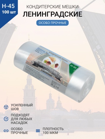 Мешки кондитерские Н-45 100шт/рул "ЛЕНИНГРАДСКИЕ"