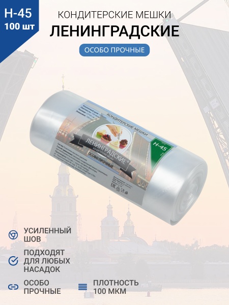 Мешки кондитерские Н-45 100шт/рул "ЛЕНИНГРАДСКИЕ"