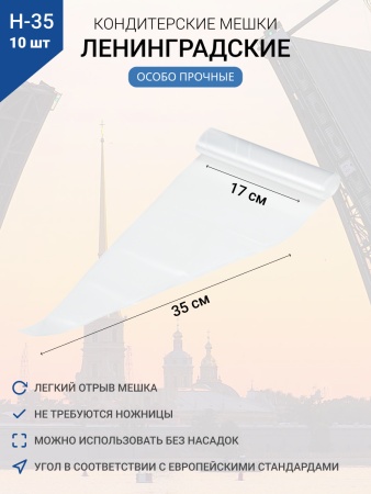 Мешки кондитерские Н-35 10шт/рул "ЛЕНИНГРАДСКИЕ"
