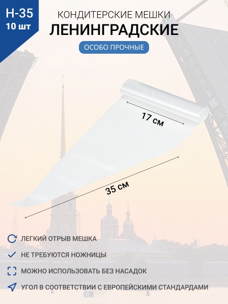 Мешки кондитерские Н-35 10шт/рул "ЛЕНИНГРАДСКИЕ"
