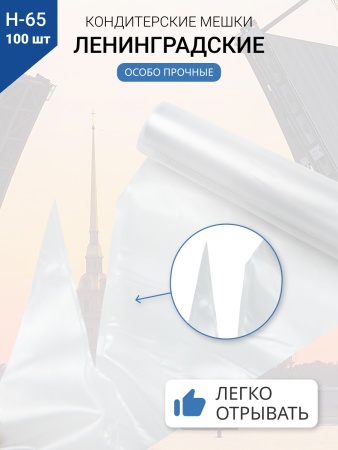 Мешки кондитерские Н-65 100шт/рул (70мкм) "ЛЕНИНГРАДСКИЕ"