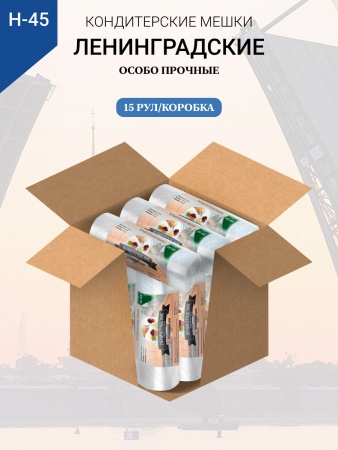Мешки кондитерские Н-45 100шт/рул (70мкм) "ЛЕНИНГРАДСКИЕ"