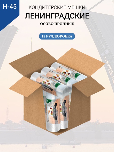 Мешки кондитерские Н-45 100шт/рул (70мкм) "ЛЕНИНГРАДСКИЕ"