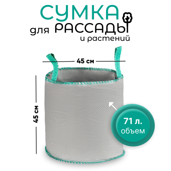 Сумка с ручками для растений Т 71 (Диаметр-45/Высота-45)
