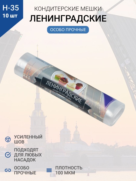 Мешки кондитерские Н-35 10шт/рул "ЛЕНИНГРАДСКИЕ"