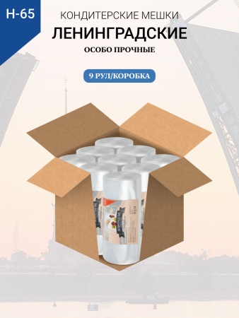 Мешки кондитерские Н-65 100шт/рул (70мкм) "ЛЕНИНГРАДСКИЕ"