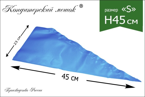 Мешки кондитерские Н-45 100шт/рул СИНИЕ "ЛЕНИНГРАДСКИЕ"