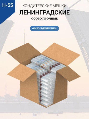 Мешки кондитерские Н-55 10шт/рул "ЛЕНИНГРАДСКИЕ"