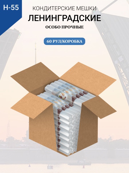 Мешки кондитерские Н-55 10шт/рул "ЛЕНИНГРАДСКИЕ"