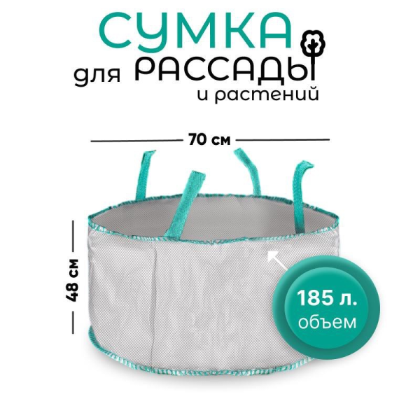 Сумка с ручками для растений Т185 (Диаметр-70/Высота-48) 