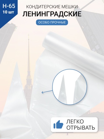 Мешки кондитерские Н-65 10шт/рул "ЛЕНИНГРАДСКИЕ"