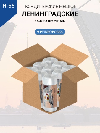 Мешки кондитерские Н-55 100шт/рул (70мкм) "ЛЕНИНГРАДСКИЕ"