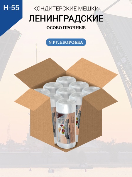 Мешки кондитерские Н-55 100шт/рул (70мкм) "ЛЕНИНГРАДСКИЕ"