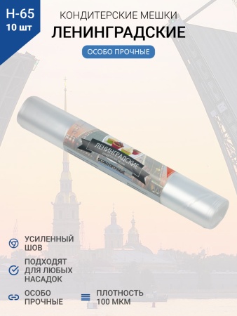 Мешки кондитерские Н-65 10шт/рул "ЛЕНИНГРАДСКИЕ"