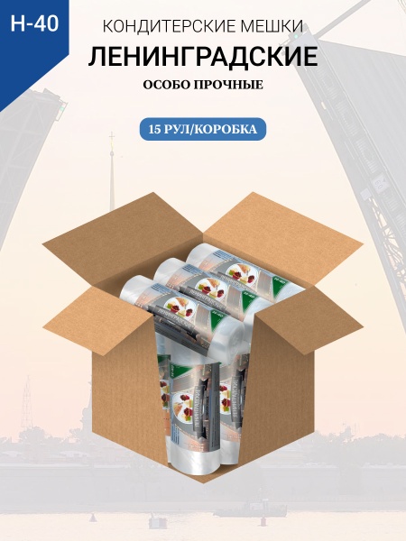 Мешки кондитерские Н-40 100шт/рул "ЛЕНИНГРАДСКИЕ"