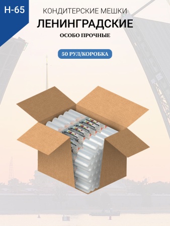 Мешки кондитерские Н-65 10шт/рул "ЛЕНИНГРАДСКИЕ"