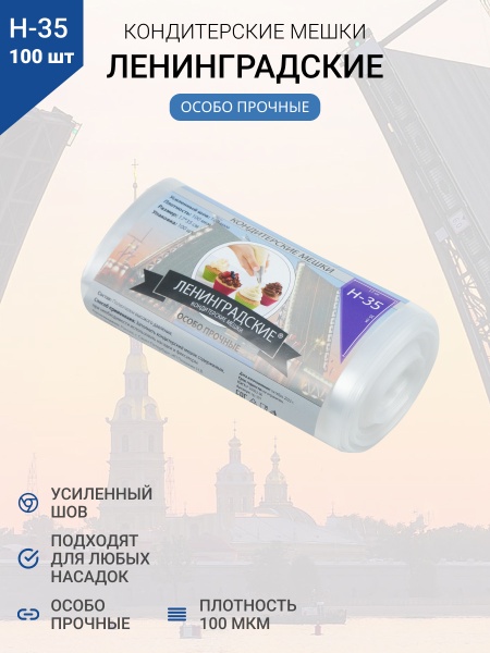 Мешки кондитерские Н-35 100шт/рул "ЛЕНИНГРАДСКИЕ"