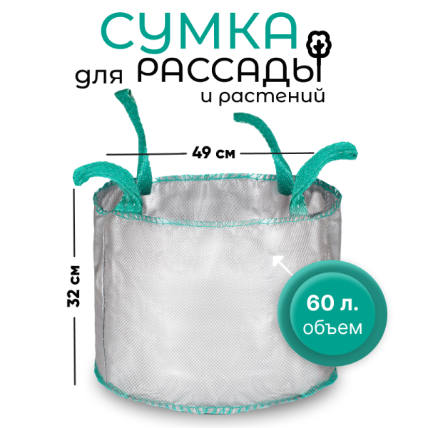 Сумка с ручками для растений Т 60 (Диаметр-49/Высота-32)