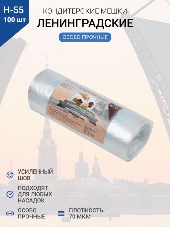 Мешки кондитерские Н-55 100шт/рул (70мкм) "ЛЕНИНГРАДСКИЕ"