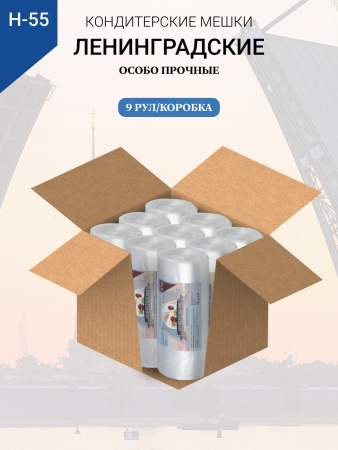 Мешки кондитерские Н-55 100шт/рул "ЛЕНИНГРАДСКИЕ"
